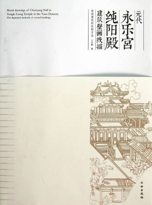 元代永乐宫纯阳殿建筑壁画线描·楼阁建筑的绘制方法图书