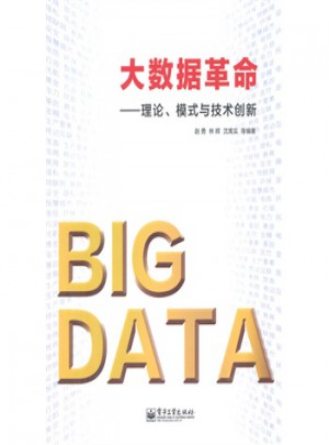 大数据革命理论模式与技术创新