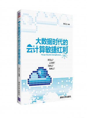 大数据时代的云计算敏捷红利