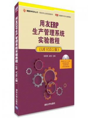 用友ERP生产管理系统实验教程（U8 V10.1版）图书