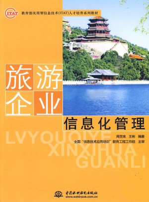 旅游企业信息化管理