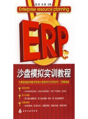 ERP沙盘模拟实训教图书