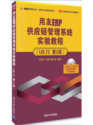 用友ERP供应链管理系统实验教程(U8.72 第2版)