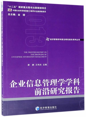企业信息管理学学科前沿研究报告2013