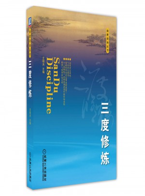 三度修炼