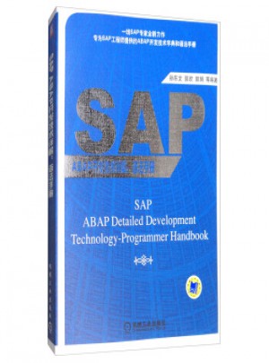 SAP ABAP开发技术详解：语法手册图书