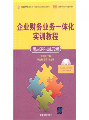 企业财务业务一体化实训教程