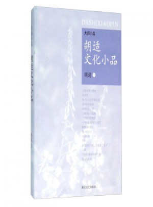 胡适文化小品
