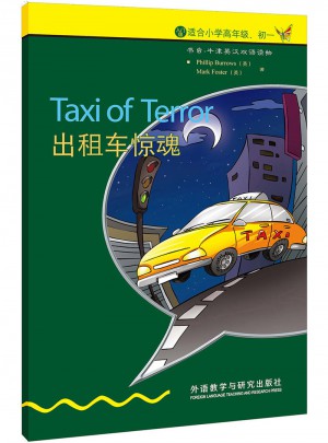 出租车惊魂(入门级.适合小学高年级.初一)图书