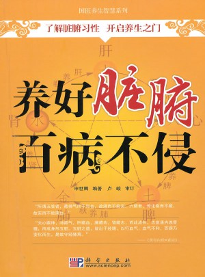 养好脏腑百病不侵