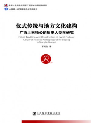 仪式传统与地方文化建构