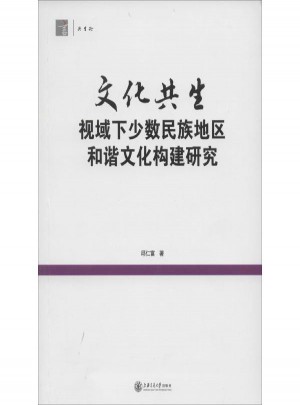 文化共生视域下少数民族地区和谐文化构建研究