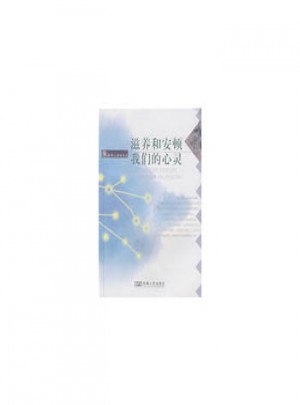 滋养和安顿我们的心灵