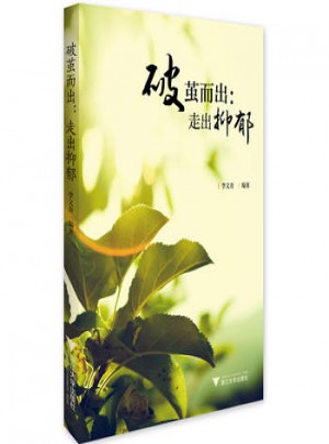 破茧而出：走出抑郁