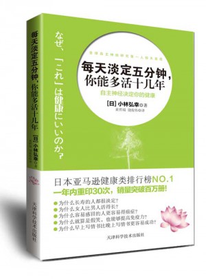 每天淡定五分钟，你能多活十几年