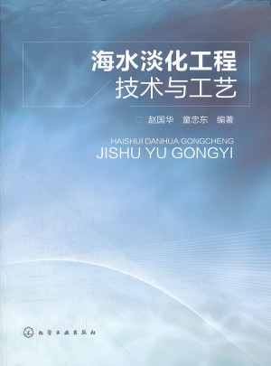 海水淡化工程技术与工艺(海水淡化工程概述)