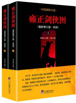 雍正剑侠图.前部（上下）