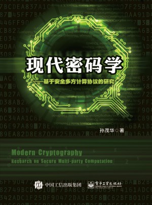 现代密码学