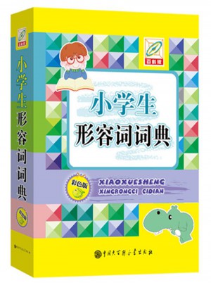 小学生形容词词典