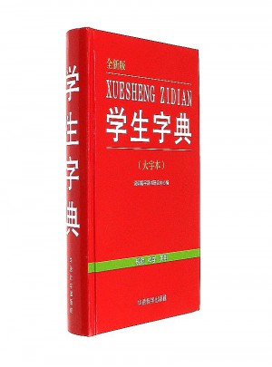 学生字典·全新版(大字本)