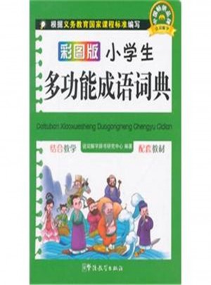 彩图版小学生多功能成语词典