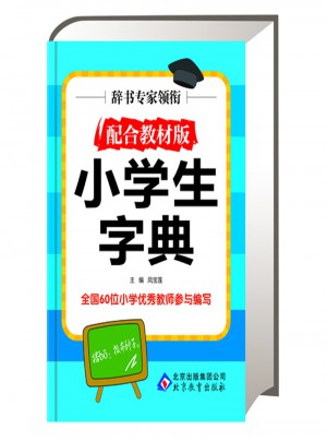 小学生字典·配合教材版