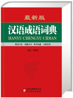 汉语成语词典图书