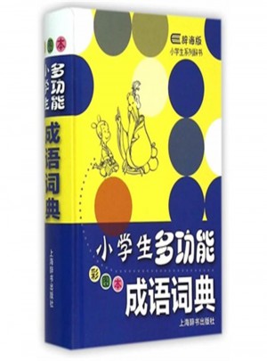 小学生多功能成语词典（彩图本·辞海版）