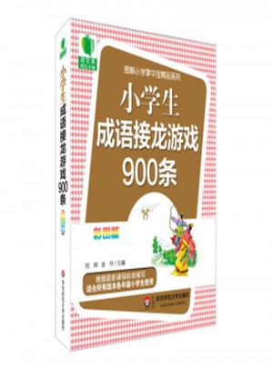 小学生成语接龙游戏900条-彩图版
