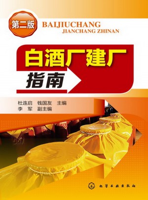 白酒厂建厂指南(二版)