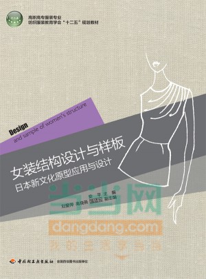 女装结构设计与样板·日本新文化原型应用与设计