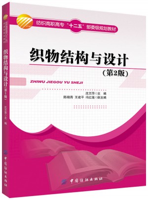 织物结构与设计（第2版）