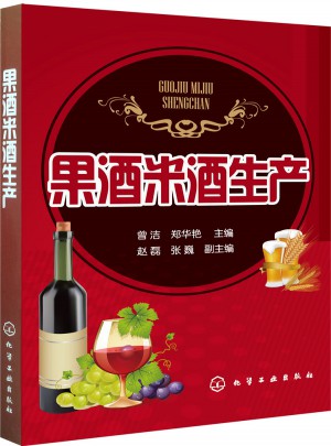 果酒米酒生产图书