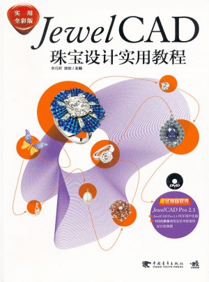 JewelCAD珠宝设计实用教程