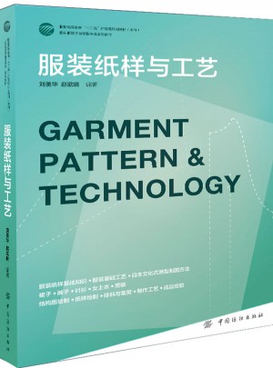 服装纸样与工艺(服装纸样与工艺)