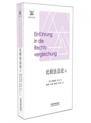 比较法总论