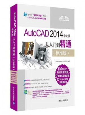 AutoCAD 2014中文版从入门到精通(标准版)