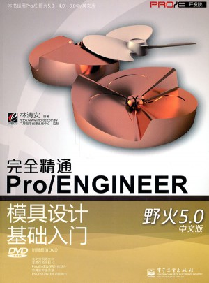 精通Pro/ENGINEER模具设计基础入门图书