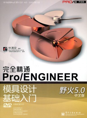 精通Pro/ENGINEER模具设计基础入门