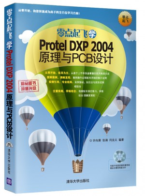零点起飞学Protel DXP 2004 原理与PCB设计