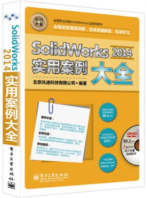 SolidWorks 2014实用案例大全(含DVD光盘2张)
