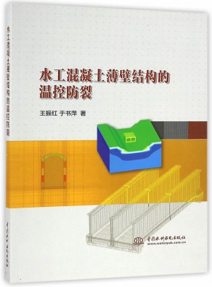 水工混凝土薄壁结构的温控防裂