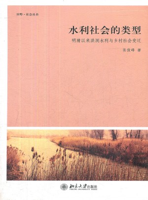水利社会的类型：明清以来洪洞水利与乡村社会变迁