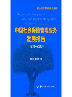 中国社会保险管理服务发展报告(1978—2013)