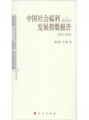 中国社会福利发展指数报告（2010-2012）图书
