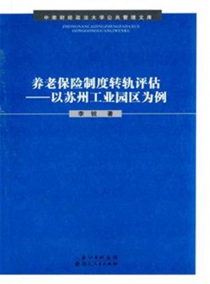 养老保险制度转轨评估·以苏州工业园区为例