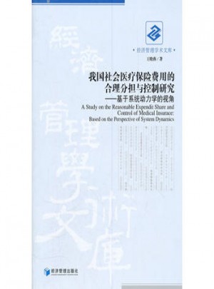 我国社会医疗保险费用的合理分担与控制研究