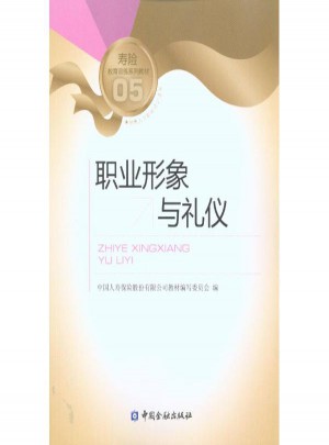 职业形象与礼仪