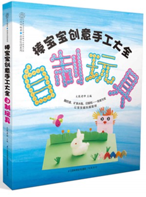 棒宝宝创意手工大全：自制玩具