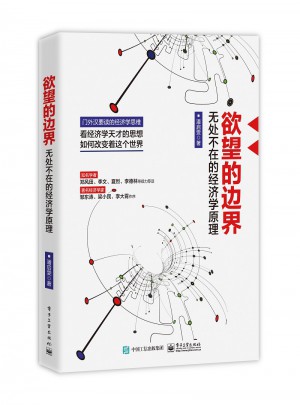 欲望的边界：无处不在的经济学原理